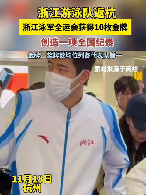 浙江游泳队返杭