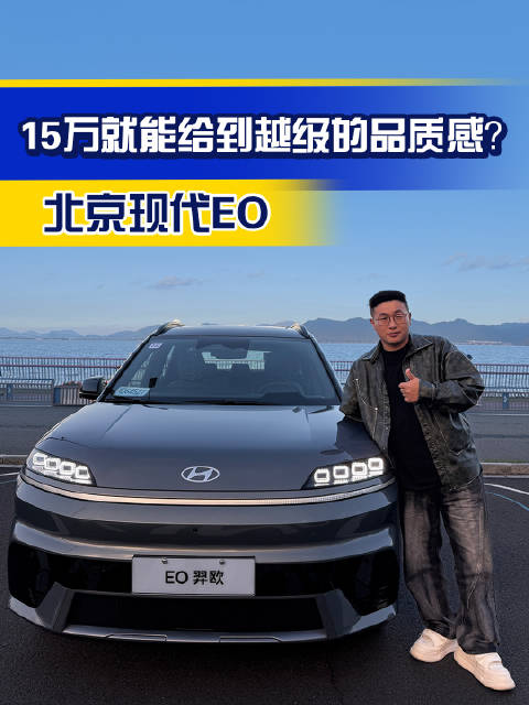 试北京现代EO，15万就能给到越级的品质感？
