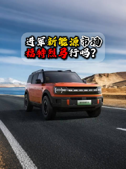 福特烈马新能源车即将上市，直面国产越野车竞争