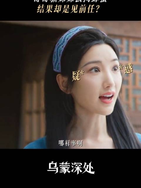 乌蒙深处 为了帮兄弟追回妹妹，哥哥真是煞费苦心！ 毛晓彤 秦俊杰 林江国