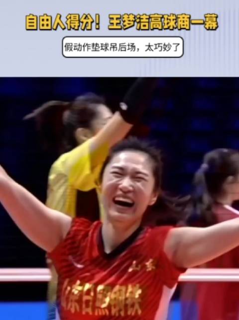 自由人得分！王梦洁高球商一幕，假动作垫球吊后场，太巧妙了
