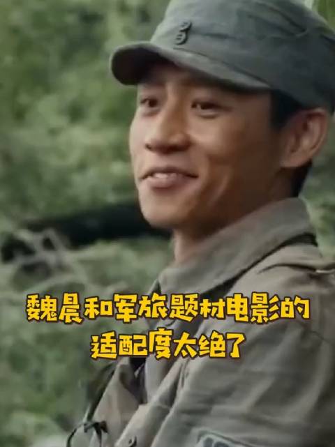 魏晨和军旅题材电影的适配度太绝了