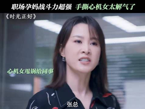 解气！忍无可忍无需再忍时光正好，秦海璐 保剑锋 职场