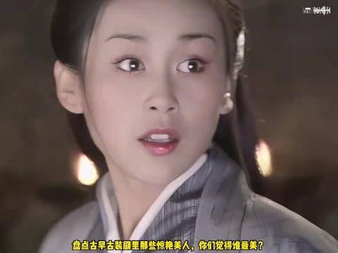 盘点古早古装剧里那些惊艳美人，你们觉得谁最美？