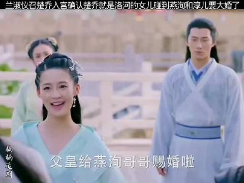 兰淑仪召楚乔入宫确认楚乔就是洛河的女儿碰到淳儿和燕洵要大婚了