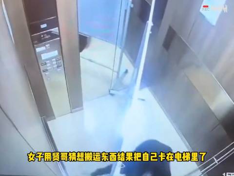 女子用贤哥猜想用电梯搬运东西结果把自己卡在电梯里了