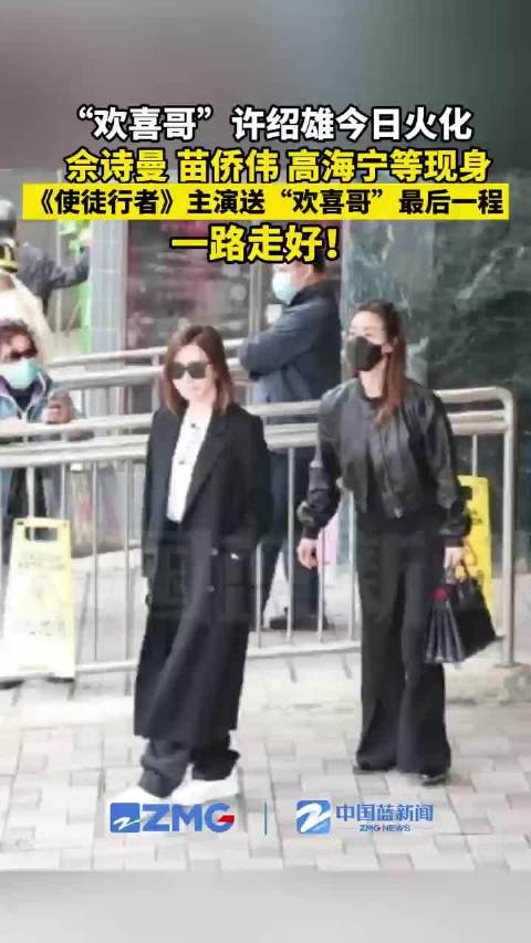 众星送欢喜哥最后一程