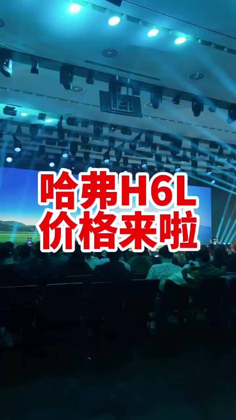 哈弗H6L价格公布，中国销量最佳SUV焕新