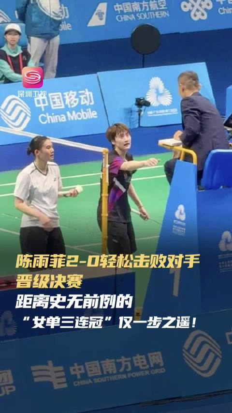 陈雨菲2比0胜韩悦晋级全运会女单决赛，冲击三连冠