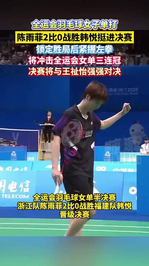陈雨菲横扫韩悦晋级全运女单决赛，冲击三连冠将战王祉怡