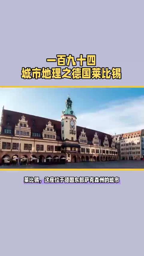 一八四，城市地理之德国莱比锡