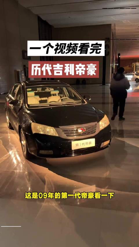 一个视频，带你看完历代吉利帝豪 哪一个你最喜欢？