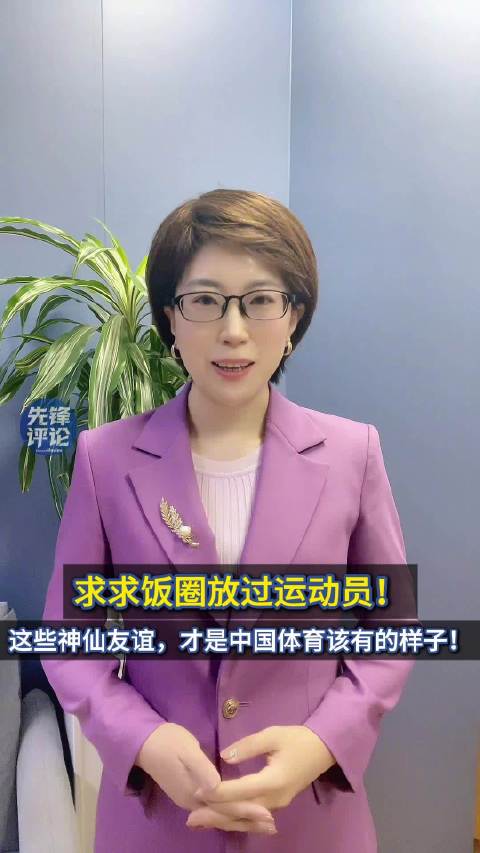 全运会神仙友谊演我下班心情