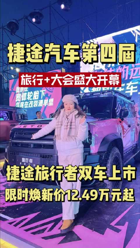 2026款捷途旅行者及C-DM版上市，限时价12.49万起