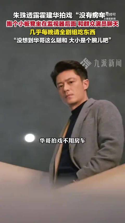 霍建华拍戏无房车，每晚请全组吃东西