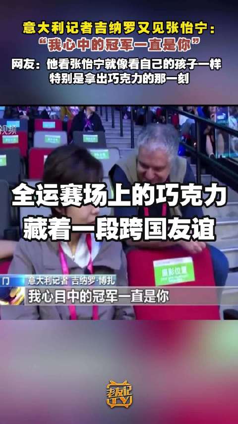 竞技体育中美好的跨国友谊！意大利记者吉纳罗又见张怡宁，还一如既往地送了她巧克力