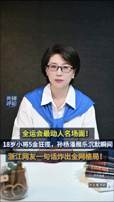 先锋评论 | 从“孙杨的释怀”到“中国的张展硕” 这届网友看懂了真正的传承