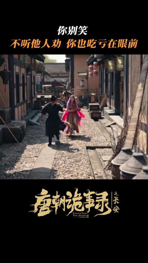 北京卫视唐朝诡事录长安篇开播，杨旭文杨志刚主演