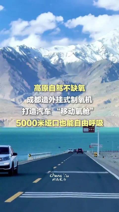 成都造外挂式制氧机打造汽车移动氧舱