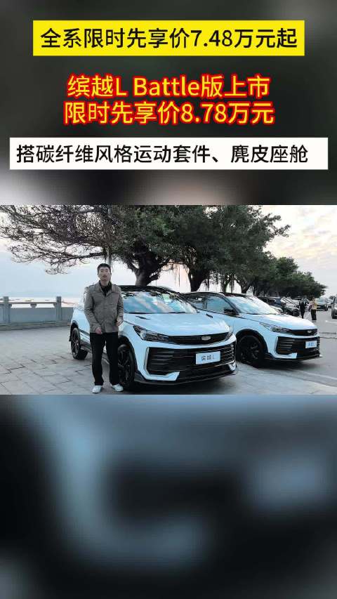 缤越L Battle版上市，限时先享价8.78万元