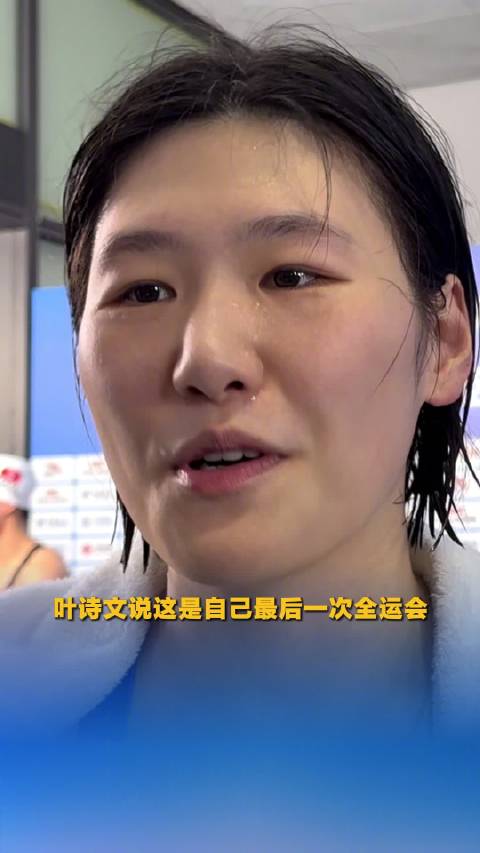 叶诗文说这是自己最后一次全运会