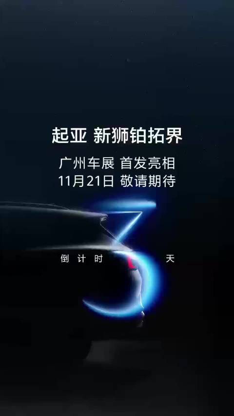 起亚新狮铂拓界广州车展首发亮相