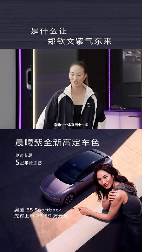 郑钦文与奥迪E5气质契合，赛场内外的最佳拍档