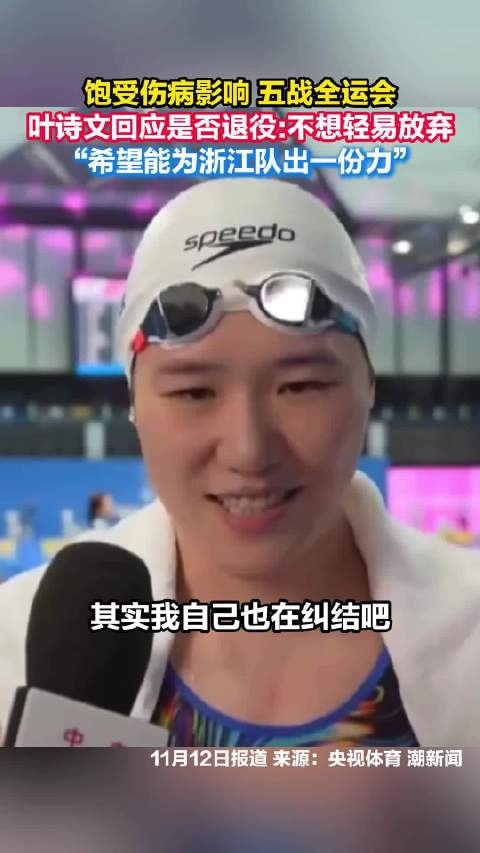 叶诗文曾因神经性头疼停训 “最后一届也算终获圆满”