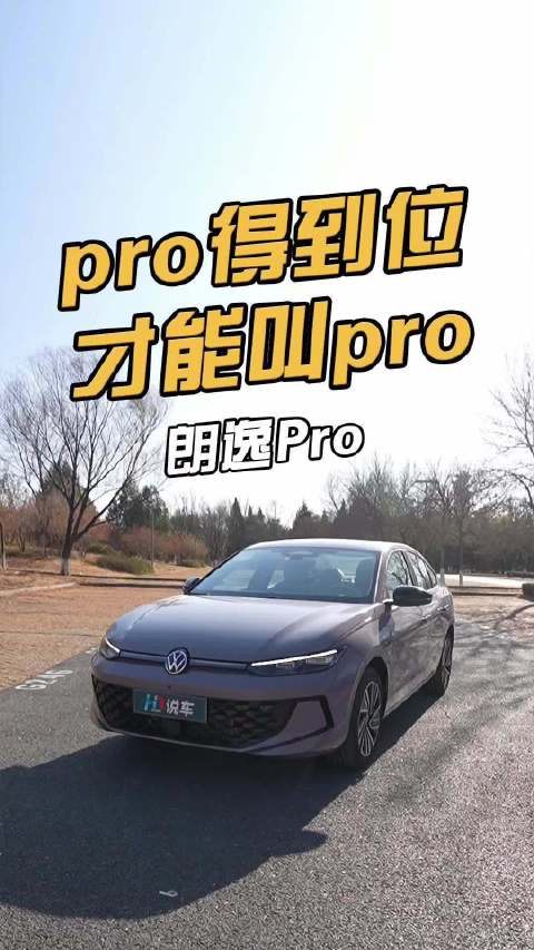 上汽大众朗逸Pro上市，起售价8.88万元