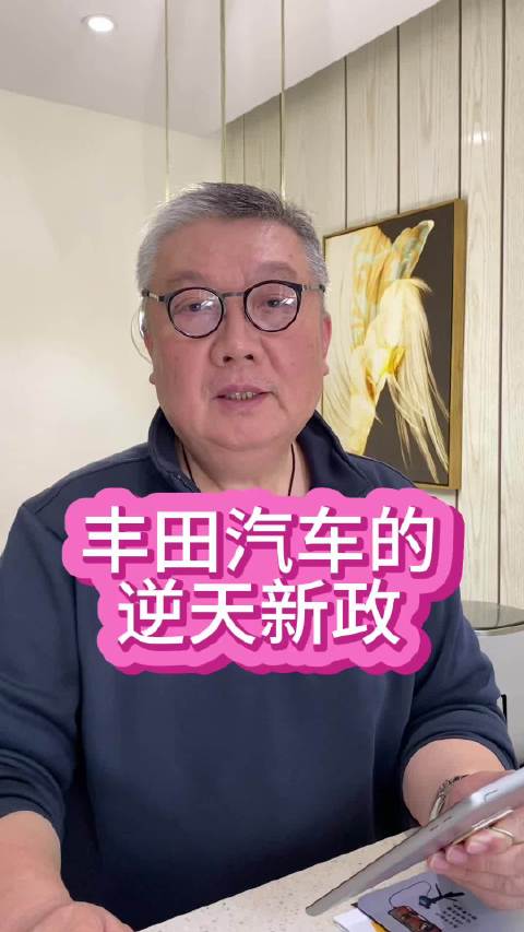 丰田汽车的逆天新政