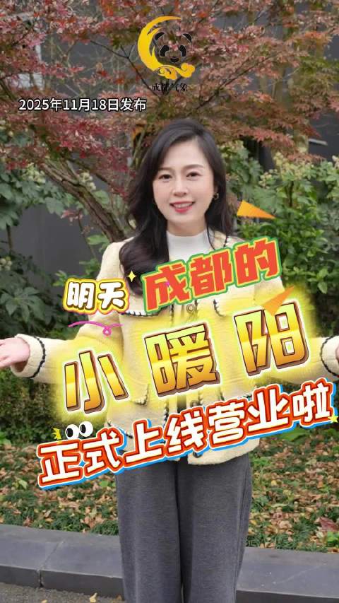 成都明日放晴迎来洗衣晾晒好时机