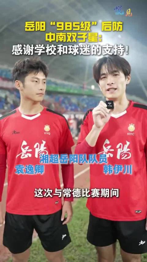 岳战湘超｜中南双子星：感谢学校和球迷！