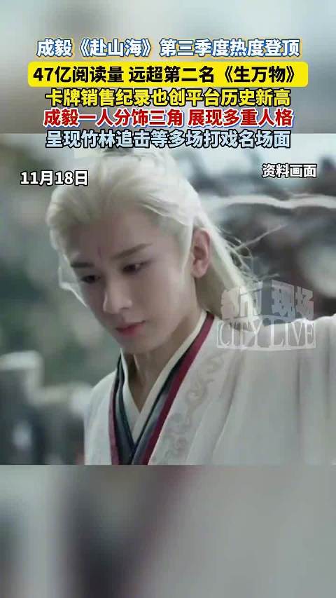 成毅赴山海第三季度热度登顶