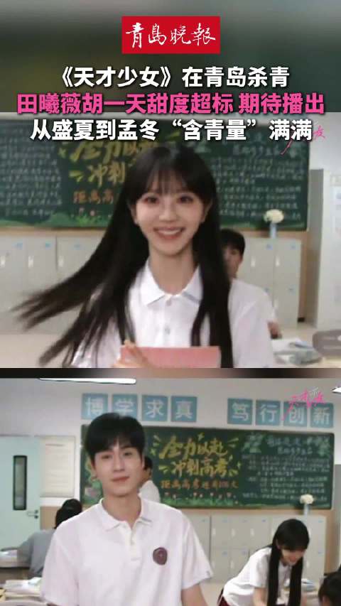 《天才少女》青岛杀青，田曦薇胡一天主演