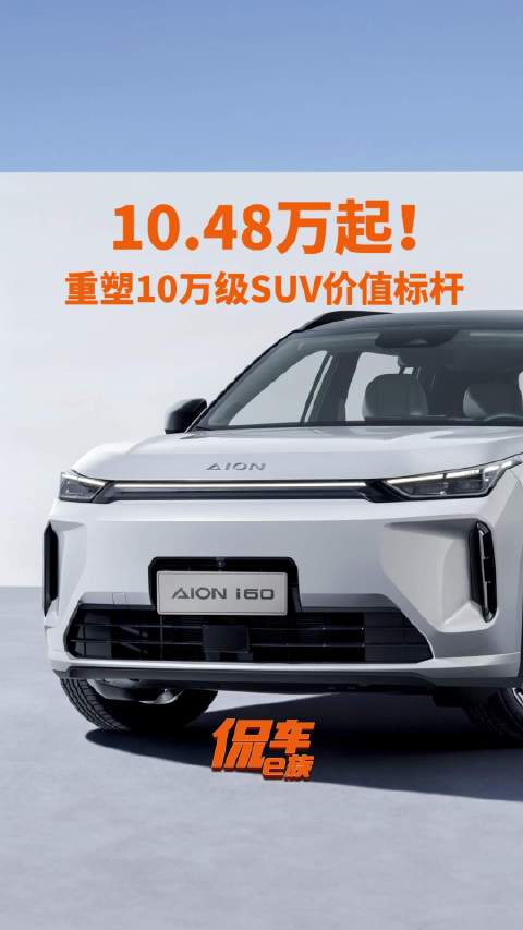 10.48万起！埃安i60重塑10万级SUV价值标杆