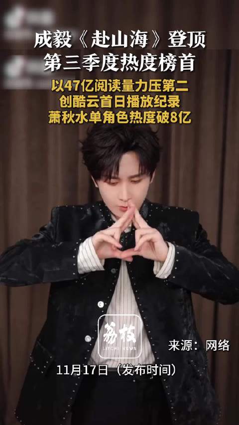 成毅赴山海47亿阅读量登顶