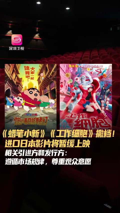 日本动画电影《蜡笔小新》《工作细胞》宣布撤档