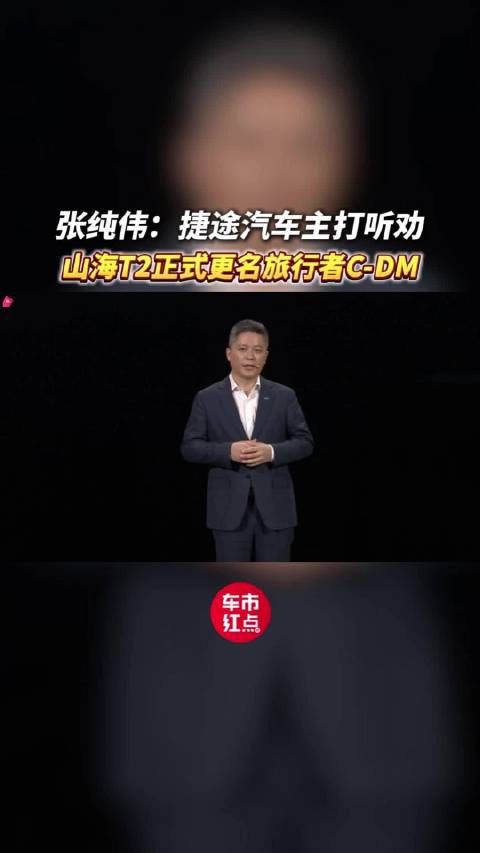 张纯伟：捷途汽车主打听劝，山海T2正式更名旅行者C-DM