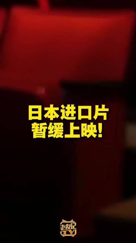 确认暂缓日本进口片上映