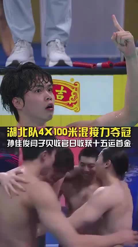 湖北队孙佳俊领衔夺全运会男子4×100混接力金牌