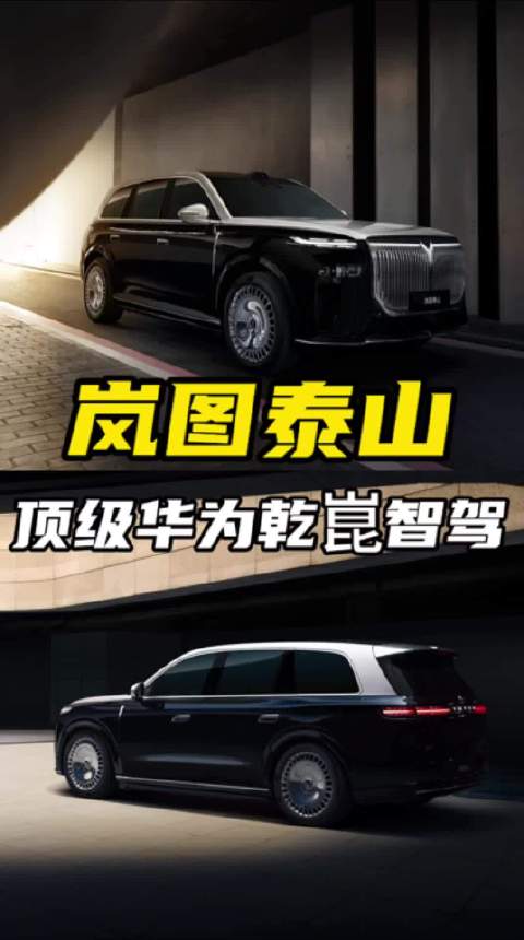 超值享顶级华为乾崑智驾，岚图泰山堪称插混版“M9”