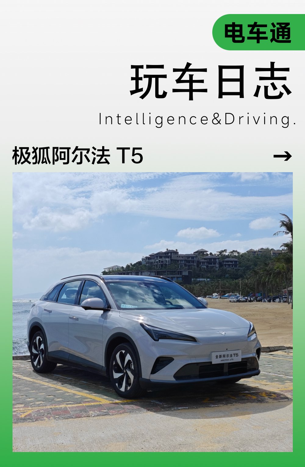 三亚试驾极狐阿尔法T5：卓驭加持，15万以内最好用的辅助驾驶？