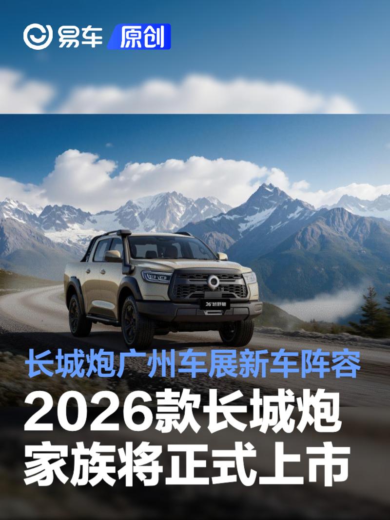 长城炮广州车展新车阵容 2026款长城炮家族将正式上市