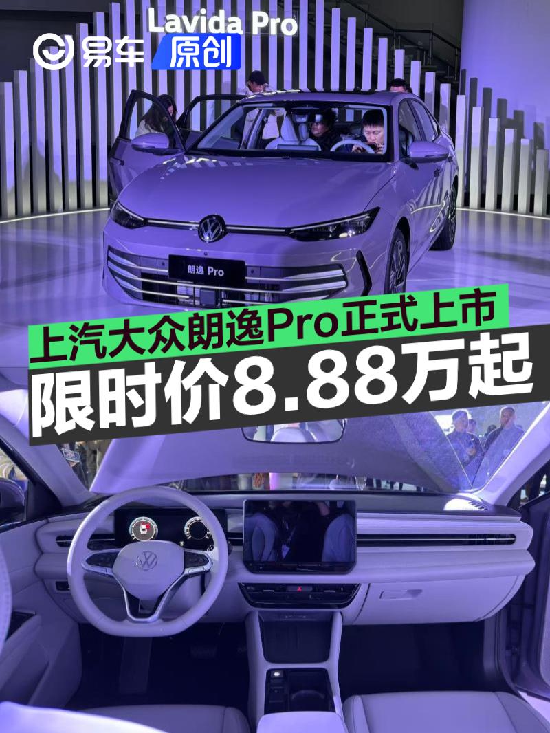 上汽大众朗逸Pro正式上市 限时价8.88万元起