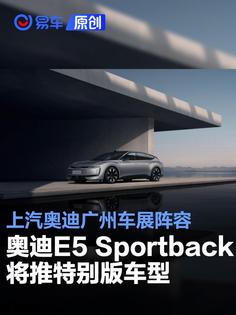 上汽奥迪广州车展阵容曝光 奥迪E5 Sportback将推特别版车型