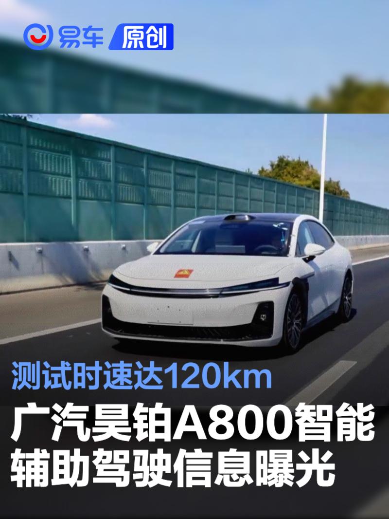 广汽昊铂A800智能辅助驾驶信息曝光 测试时速达120km