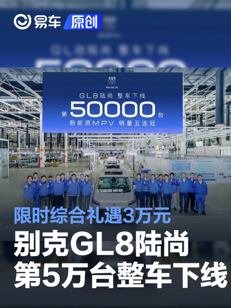 别克GL8陆尚第5万台整车下线 限时综合礼遇3万元