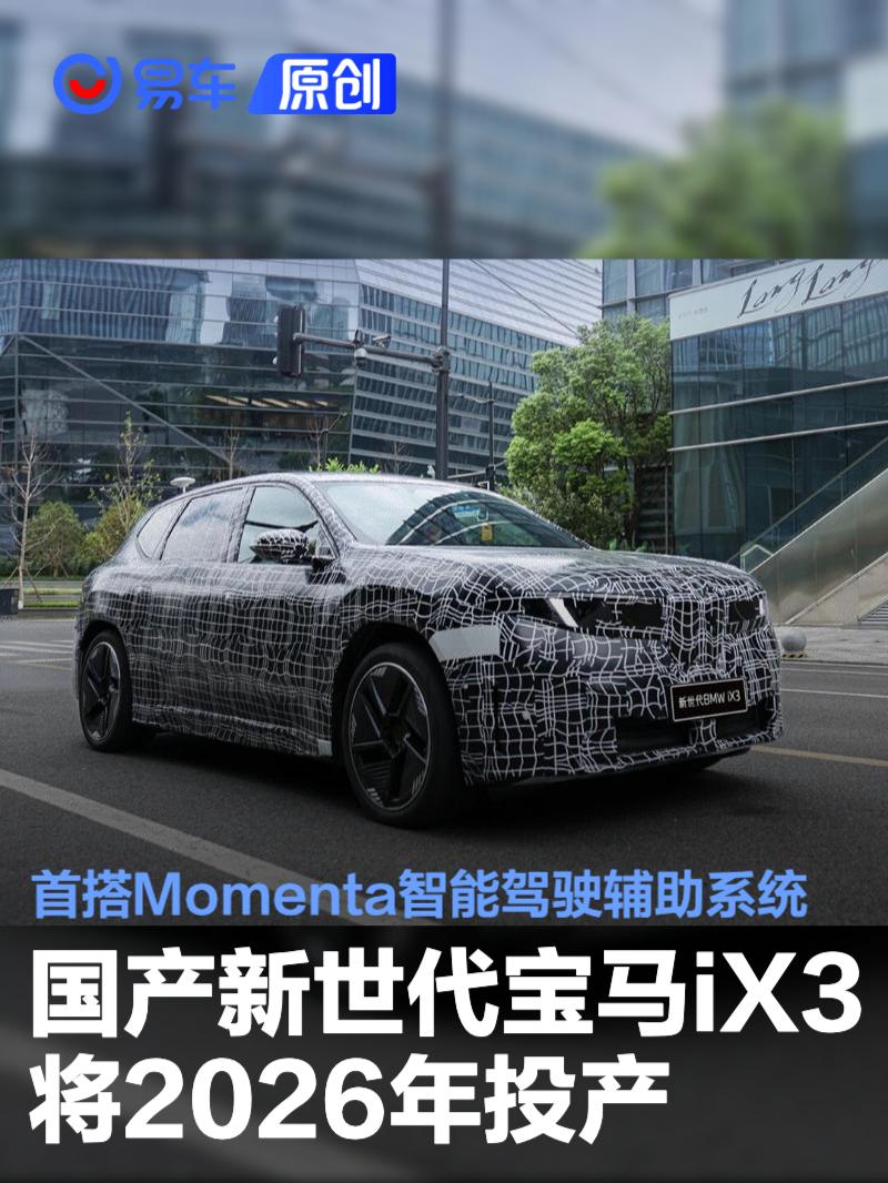 国产新世代宝马iX3将明年投产 首搭Momenta智能驾驶辅助系统