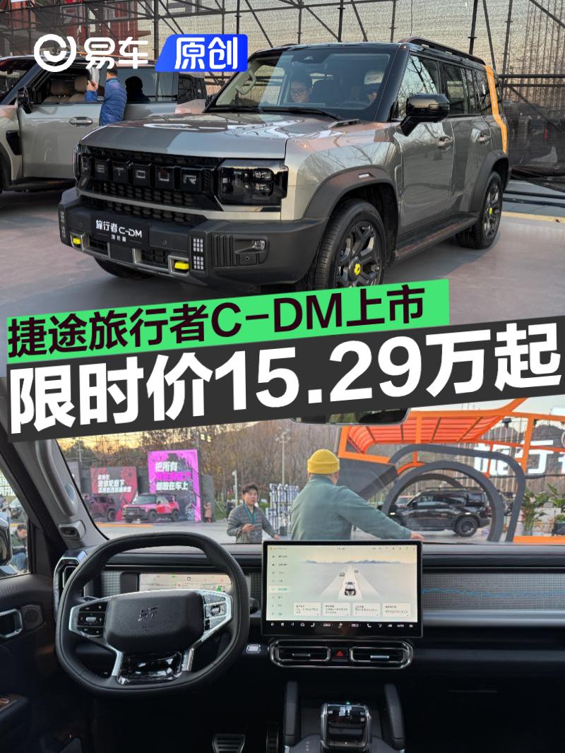 捷途旅行者C-DM正式上市 限时焕新价15.29万元起
