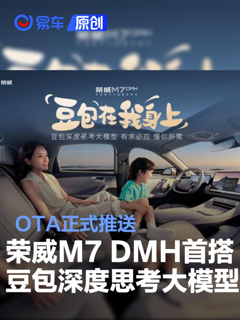 荣威M7 DMH全球首搭豆包深度思考大模型 OTA正式推送